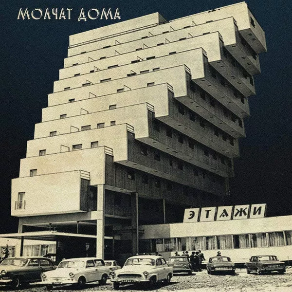 Молчат Дома = Молчат Дома - Этажи = Etazhi (LP, Album, RE, Cok)