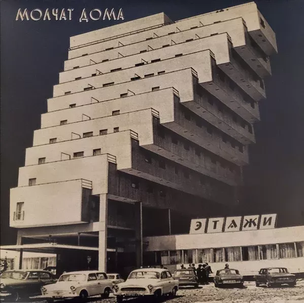 Молчат Дома = Molchat Doma* - Этажи = Etazhi (LP, Album, RE)